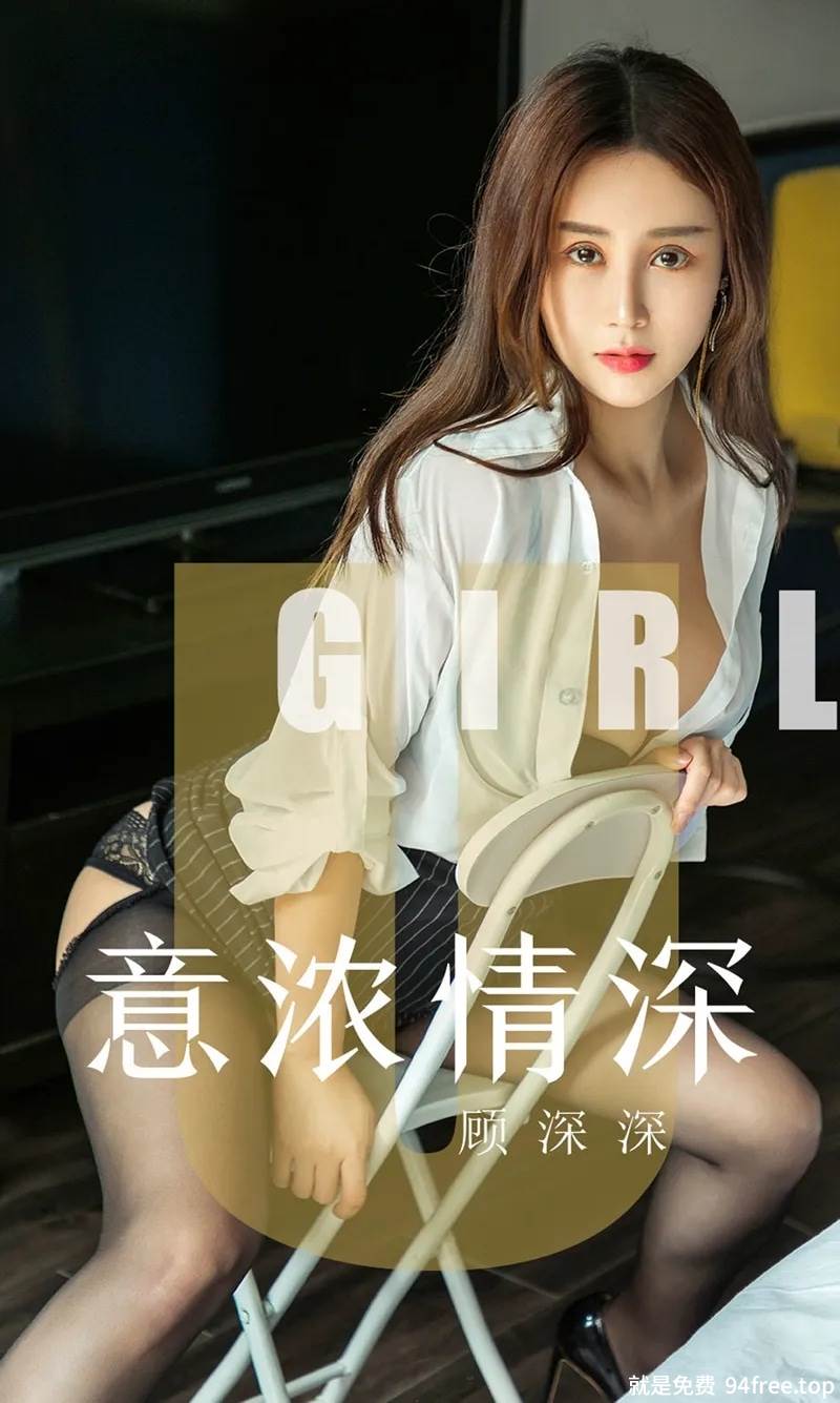 [Ugirls爱尤物] No.1537 嫩模顾深深私房OL制服半脱露性感黑丝裤袜惹火诱惑写真-就是免费