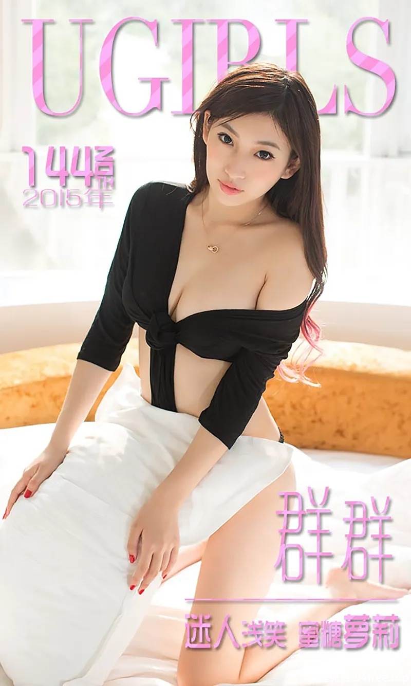 [Ugirls爱尤物] 2015 No.144 群群 迷人浅笑 蜜糖萝莉 [40P-26.0MB]-就是免费