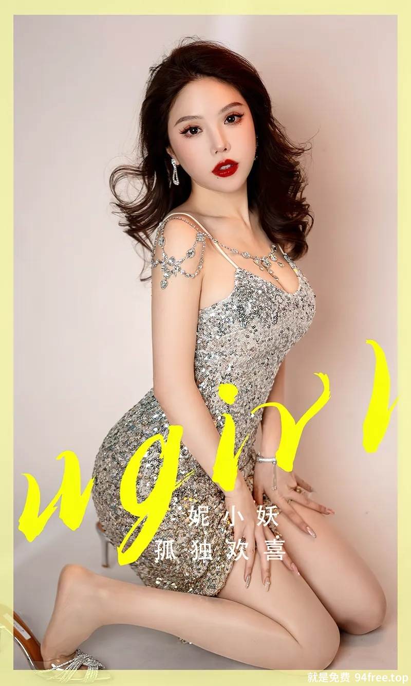 [Ugirls爱尤物] No.2765 模特妮小妖性感闪亮银色吊带长裙低胸秀完美身材迷人诱惑写真-就是免费