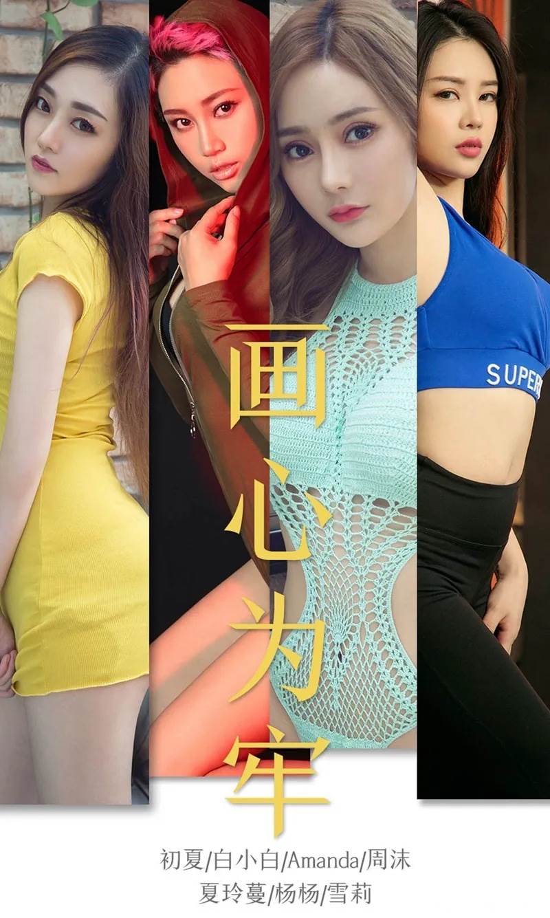 [Ugirls爱尤物] No.1536 嫩模初夏等7大美女私房情趣内衣秀火辣身材完美诱惑写真-就是免费