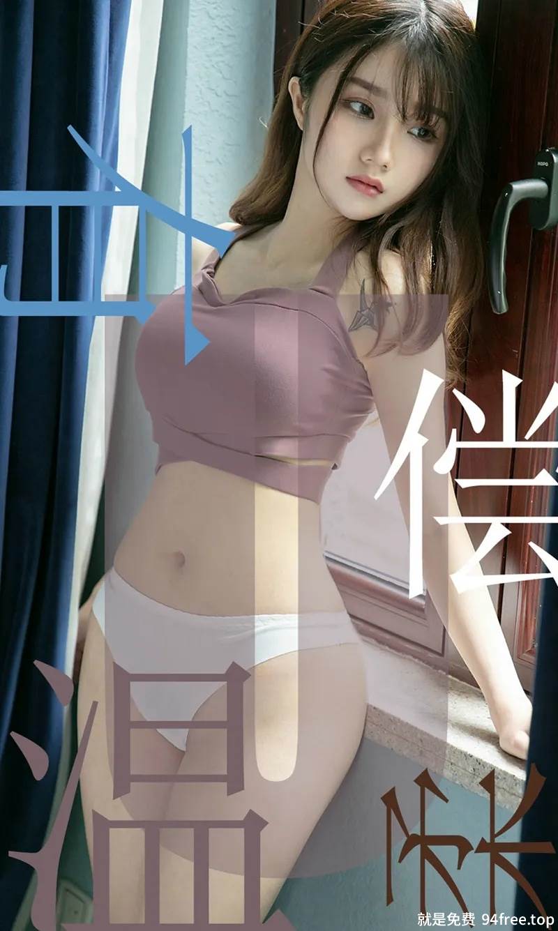 [Ugirls爱尤物] No.1505 嫩模泡芙少女私房性感内衣配白色内裤甜美迷人写真-就是免费
