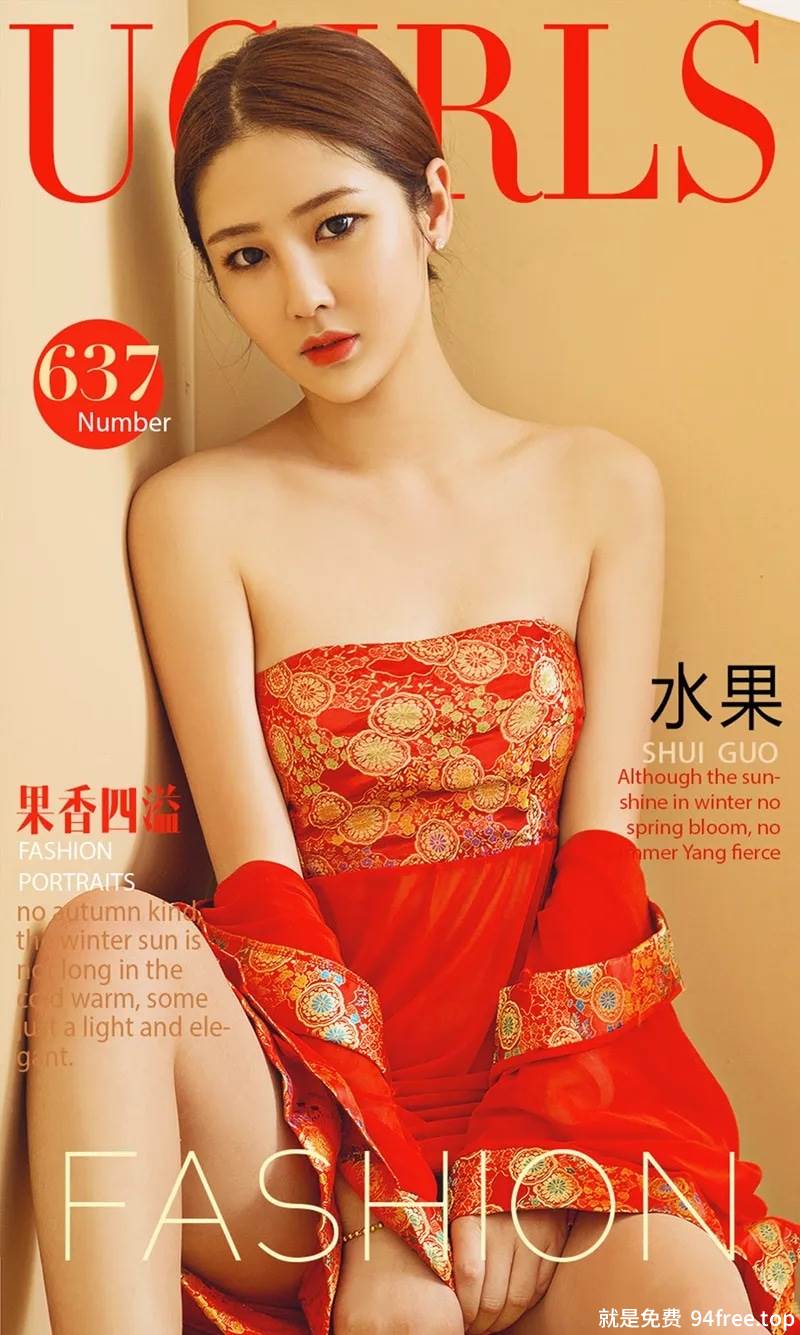[Ugirls爱尤物] No.637 嫩模水果居家红彤彤性感内衣秀白嫩肌肤完美身材火红写真-就是免费