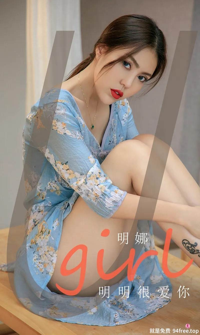 [Ugirls爱尤物] No.1994 嫩模明娜私房性感黑色内衣+翠花连身裙秀完美身材迷人写真-就是免费