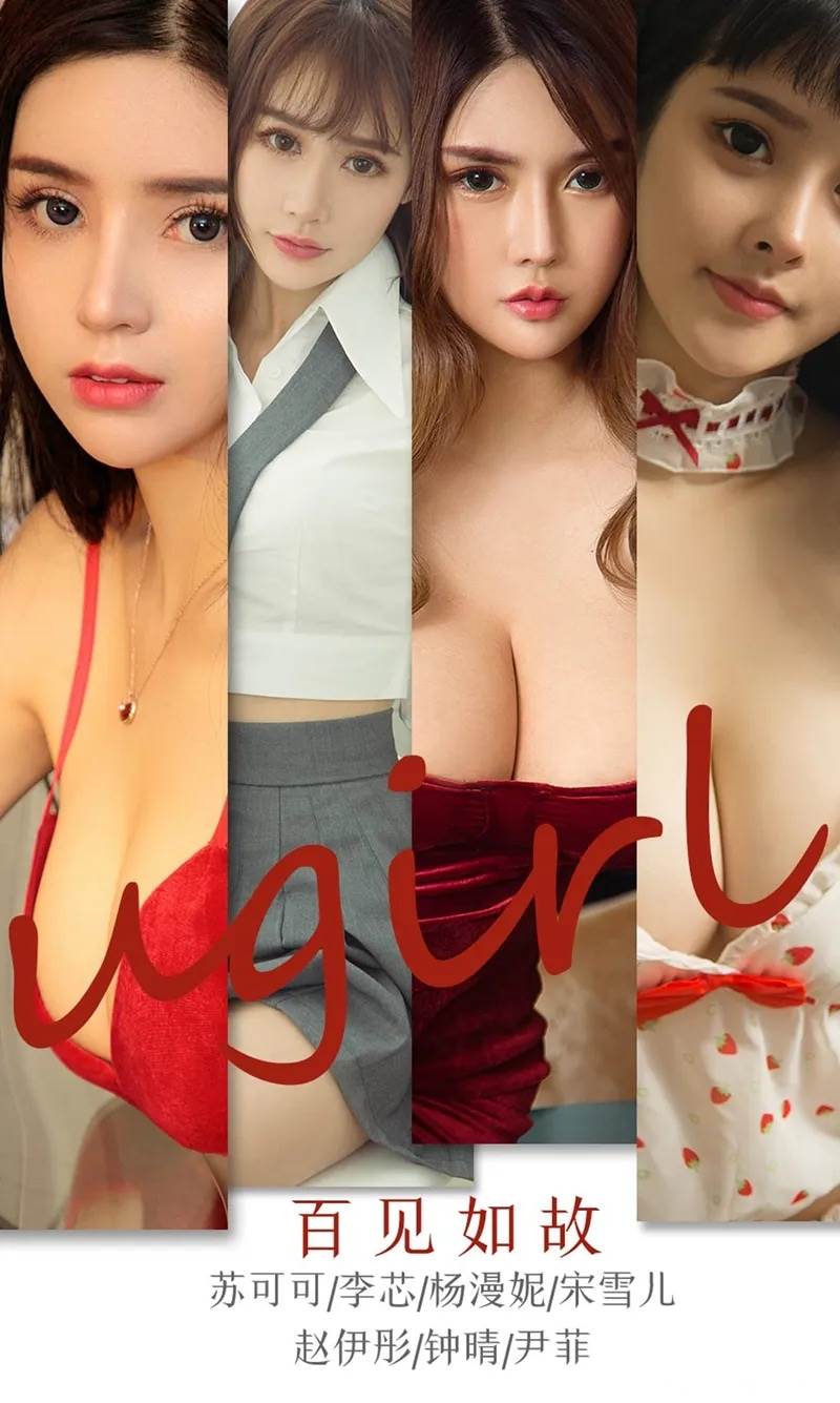 [Ugirls爱尤物] No.1763 女神苏可可等七大嫩模合集福利私房性感内衣完美诱惑写真-就是免费