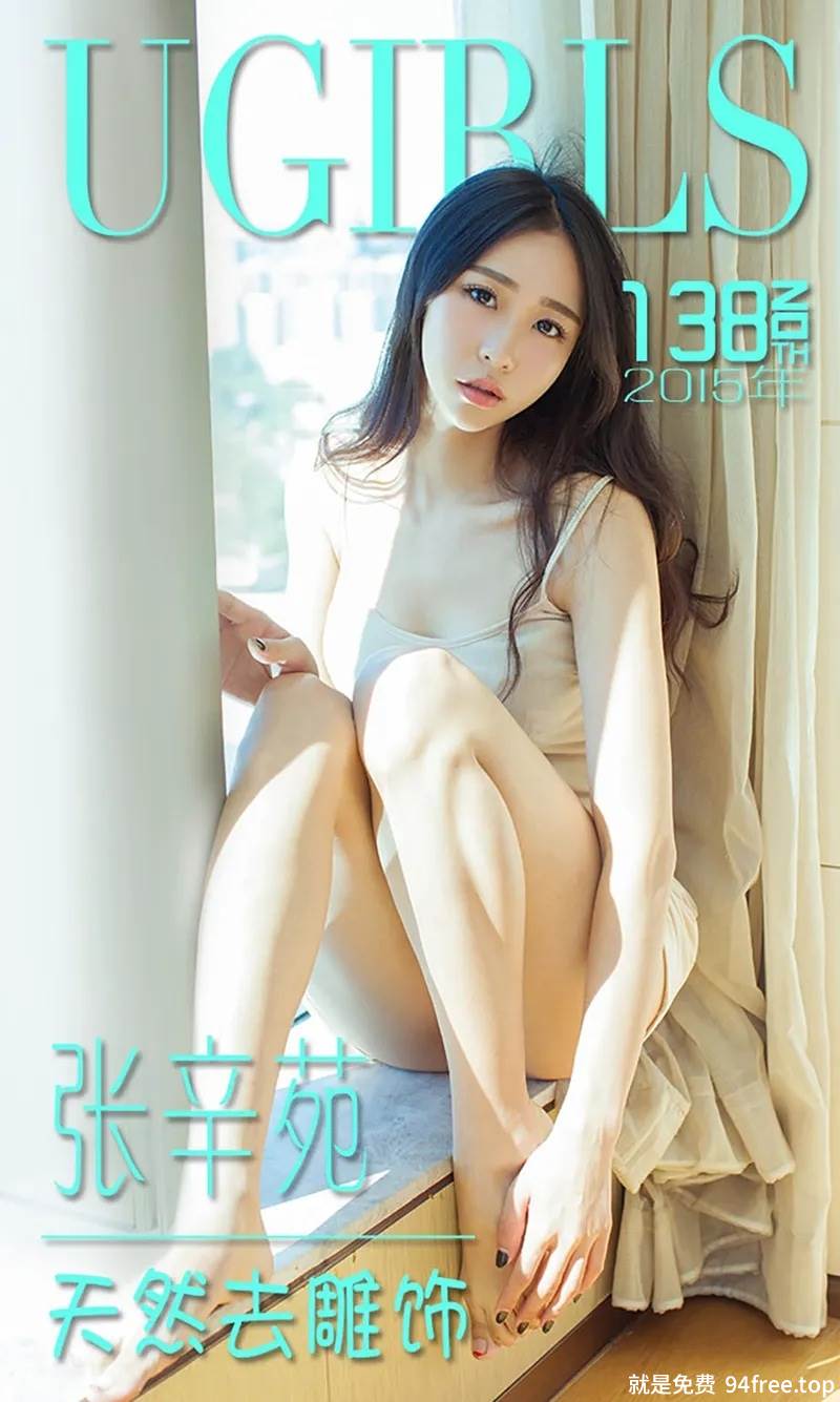 [Ugirls爱尤物] 2015 No.138 张辛苑 天然去雕饰 [40P-30.5MB]-就是免费