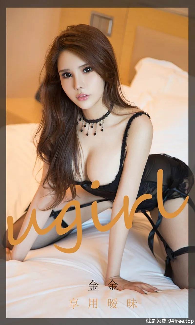 [Ugirls爱尤物] No.1859 嫩模金金私房黑色情趣内衣配吊带黑丝袜撩人诱惑写真-就是免费