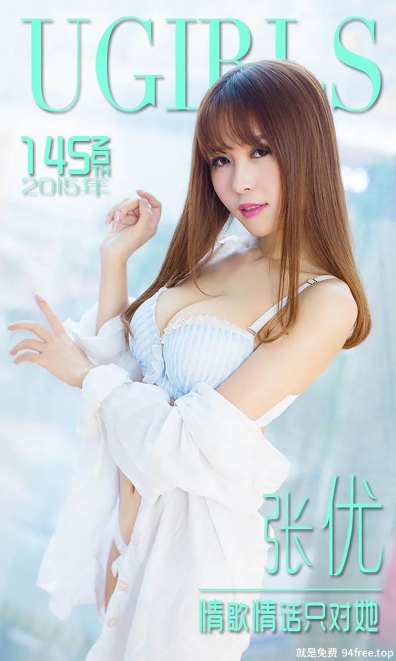 [Ugirls爱尤物] 2015 No.145 张优 情歌情话只对她 [40P-30.9MB]-就是免费