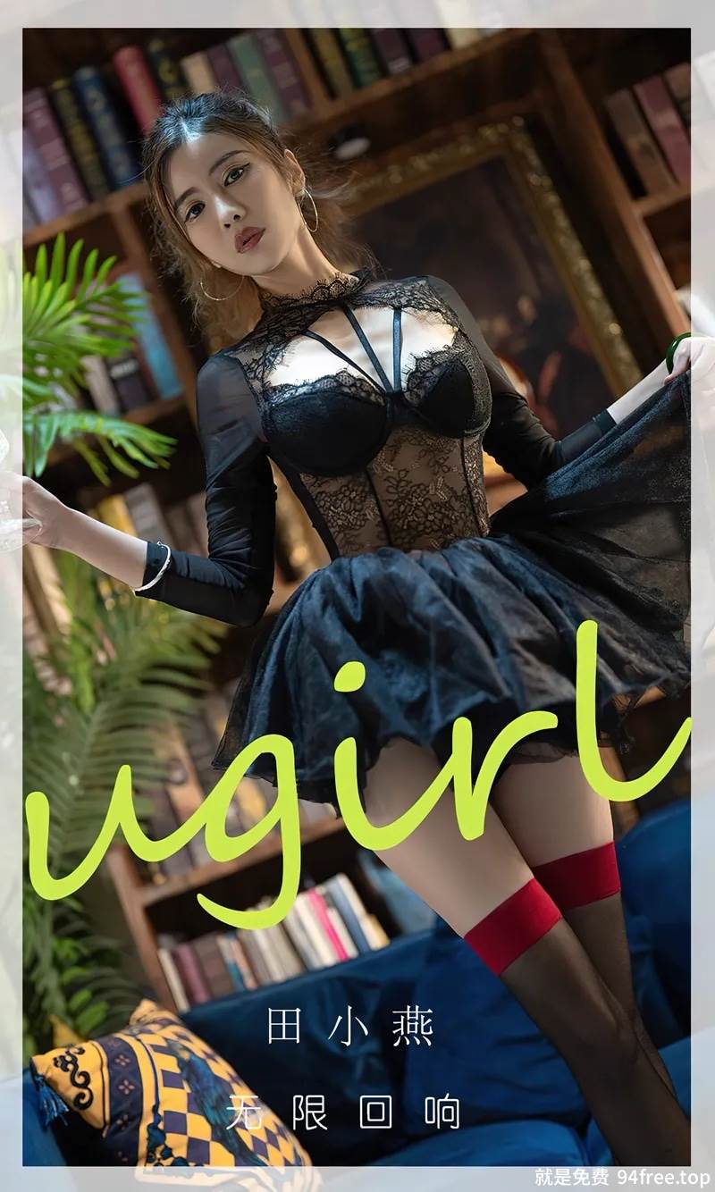 [Ugirls爱尤物] No.2793 模特田小燕性感黑色蕾丝连衣短裙配黑丝袜秀曼妙身姿迷人写真-就是免费