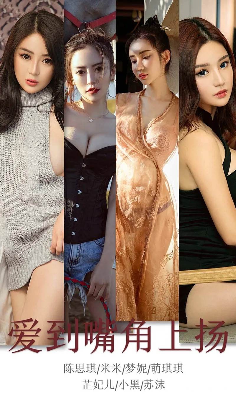 [Ugirls爱尤物] No.1643 嫩模陈思琪等七大美女嫩模私房内衣诱惑系列合集写真-就是免费