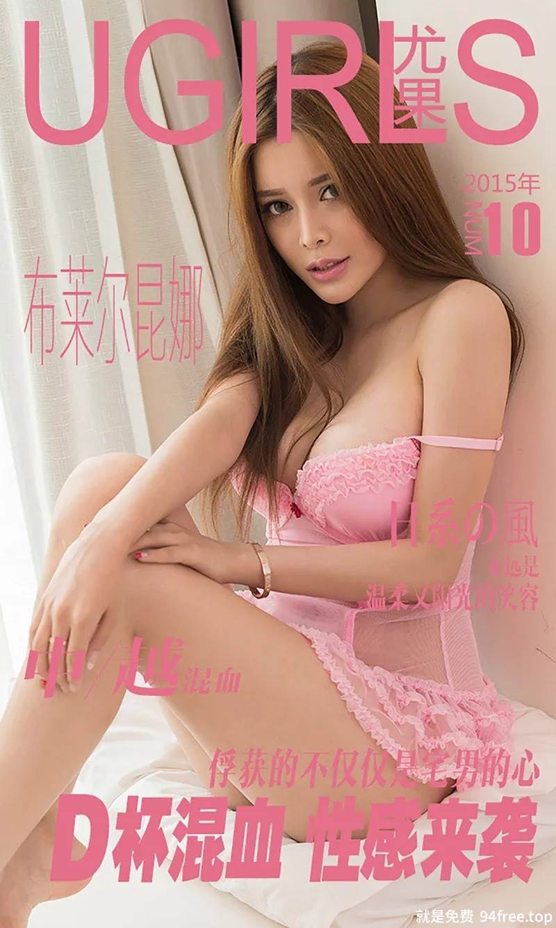 [Ugirls爱尤物] 2015 No.010 布莱尔昆娜 D杯混血 性感来袭 [40P-29.1MB]-就是免费