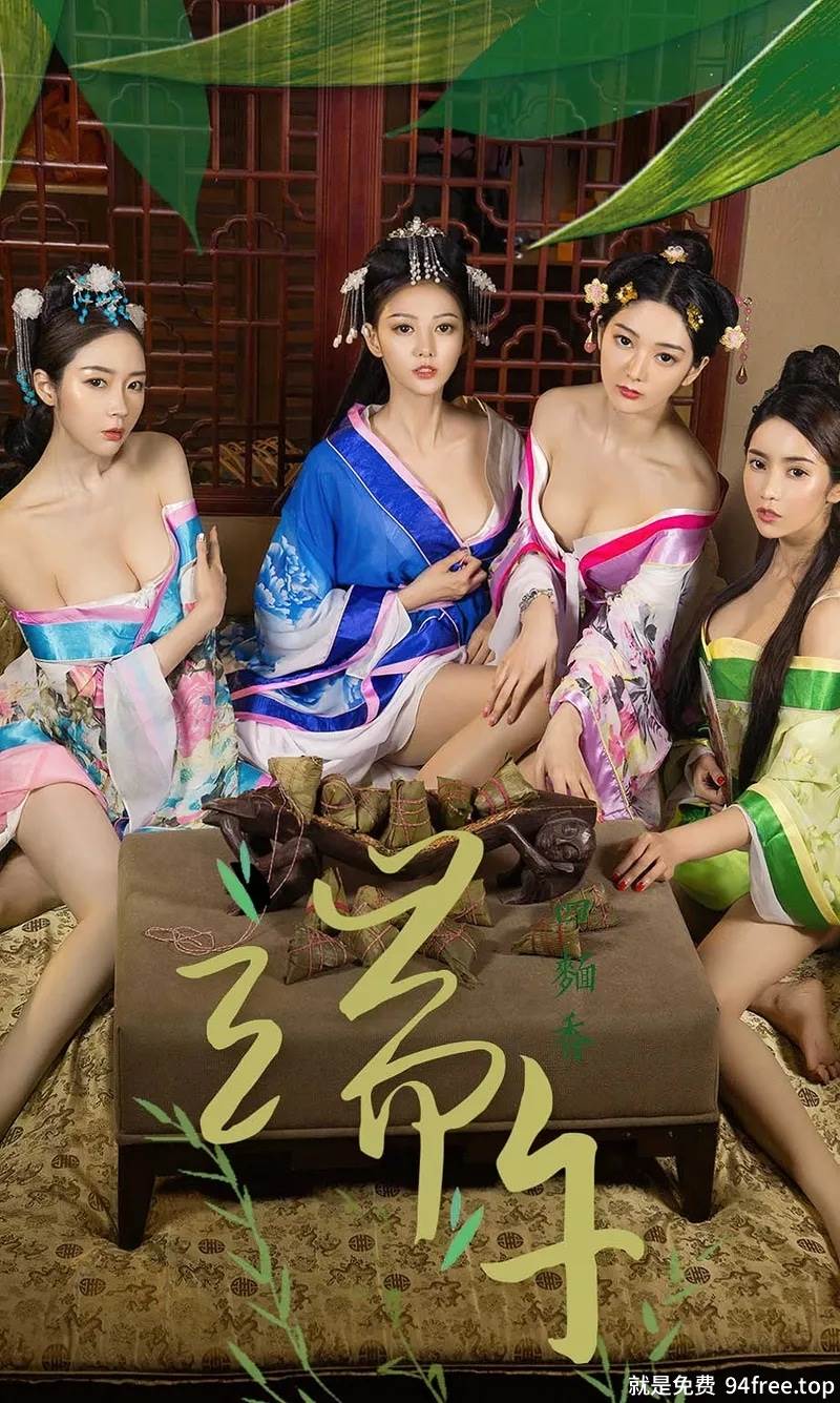 [Ugirls爱尤物] No.1125 端午节尤果四美古典服饰演绎从内到外香浓肆意写真-就是免费