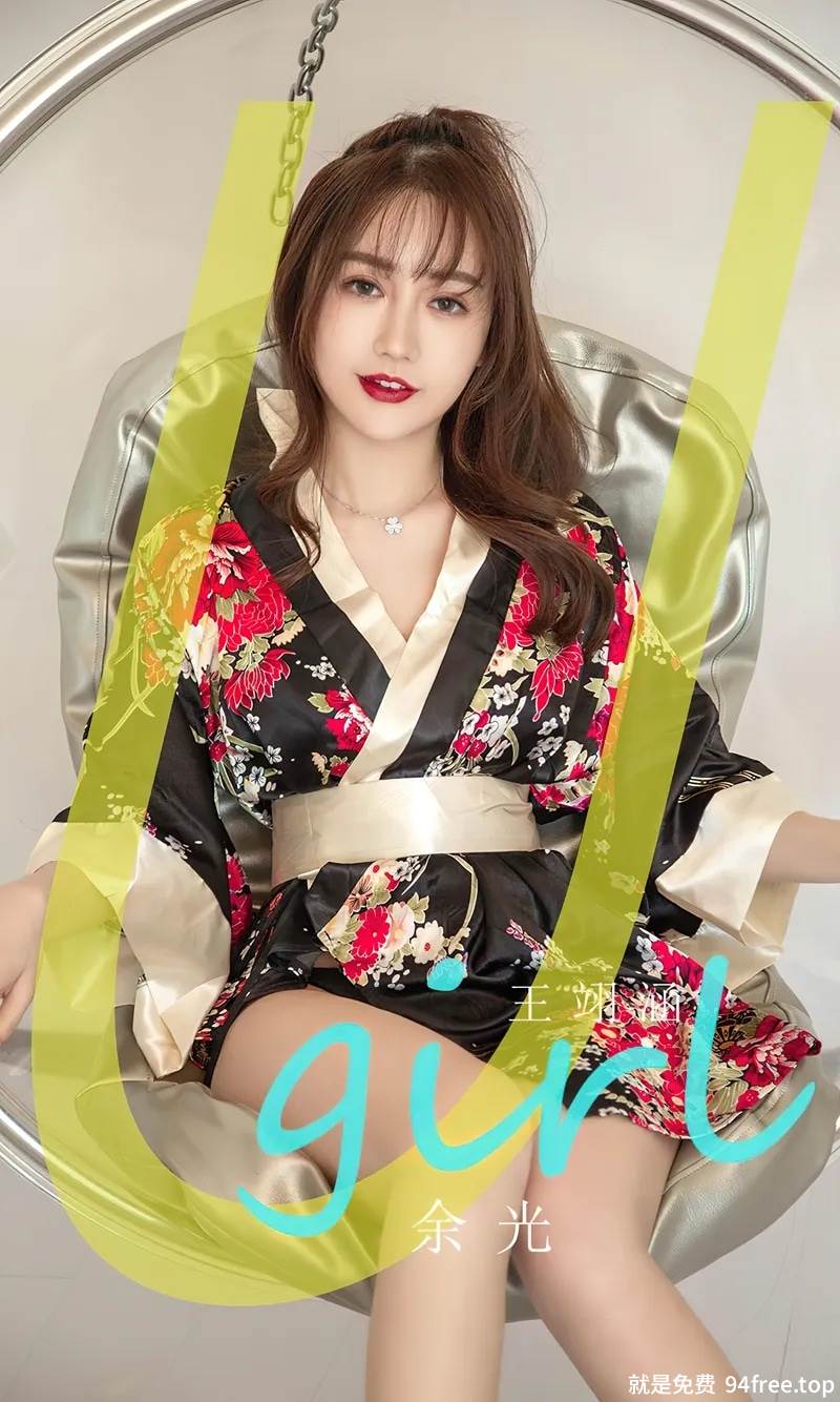 [Ugirls爱尤物] No.2778 模特王翊涵私房性感花色和服露黑色内衣秀完美身材迷人写真-就是免费
