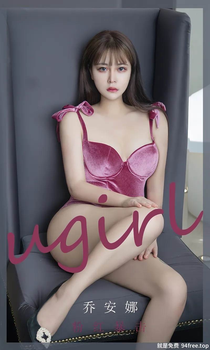 [Ugirls爱尤物] No.2385 模特乔安娜私房性感粉色高叉连体衣低胸秀完美身材诱惑写真-就是免费
