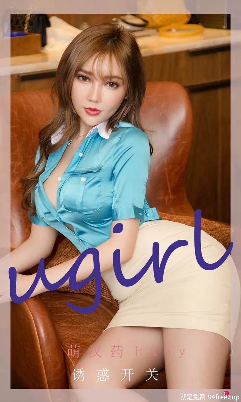 [Ugirls爱尤物] No.2261 模特萌汉药baby蓝色丝绸衬衫半脱露性感黑色内衣诱惑写真-就是免费
