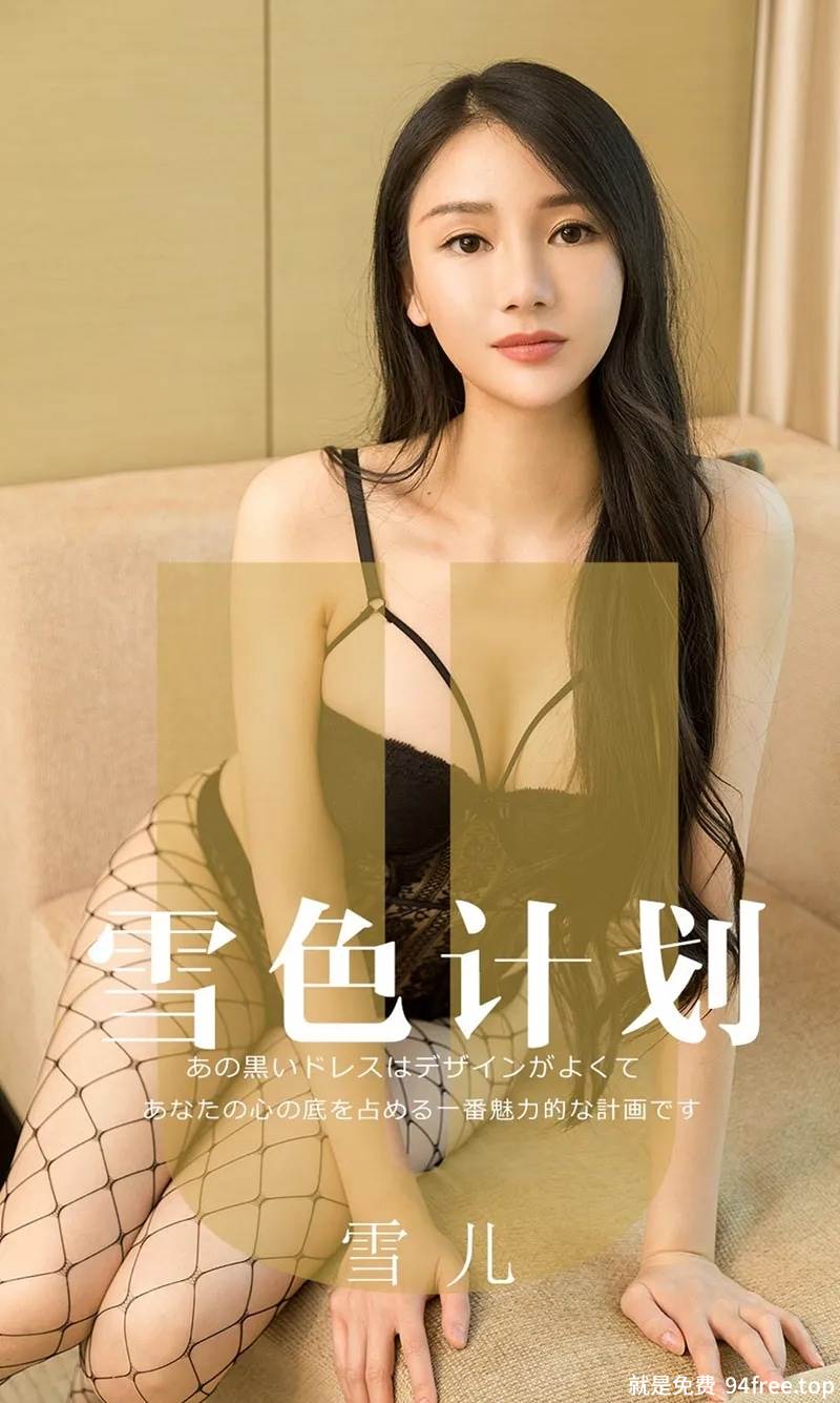 [Ugirls爱尤物] No.1553 嫩模雪儿私房性感黑色内衣配黑丝网袜秀完美身材诱惑写真-就是免费