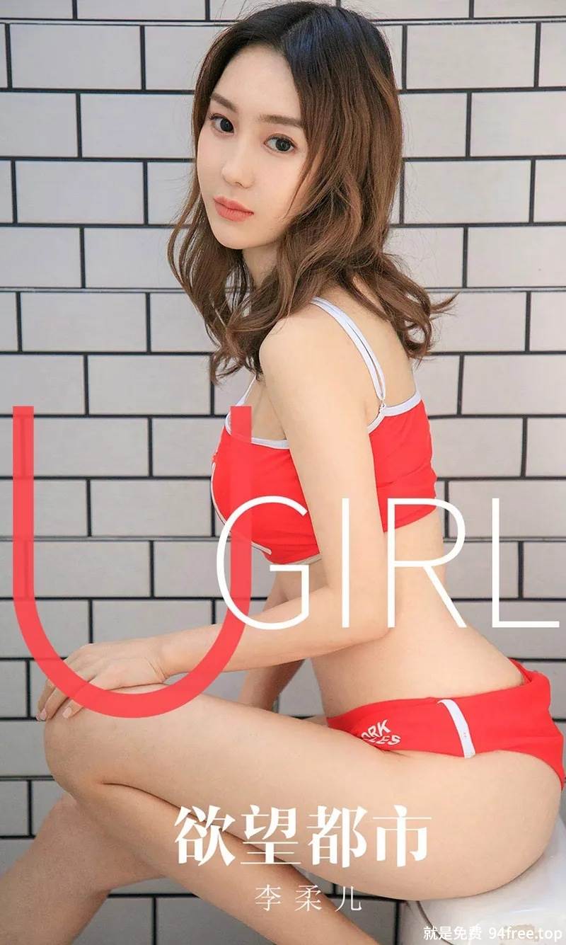 [Ugirls爱尤物] No.1660 嫩模李柔儿私房粉色薄纱情趣内衣秀完美身材诱惑写真-就是免费