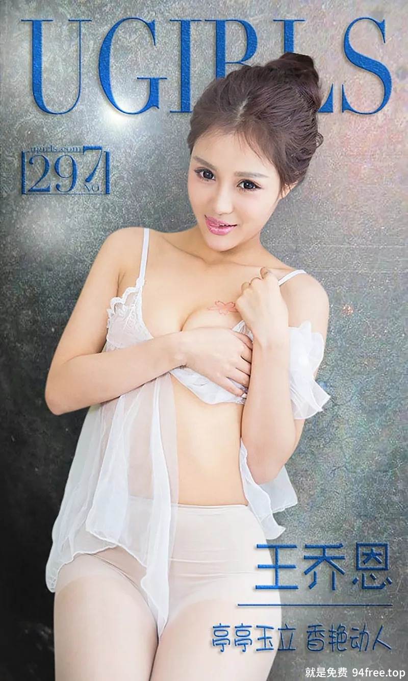 [Ugirls爱尤物] 2016.03.11 NO.297 王乔恩 亭亭玉立 香艳动人 [40P-28.8MB]-就是免费