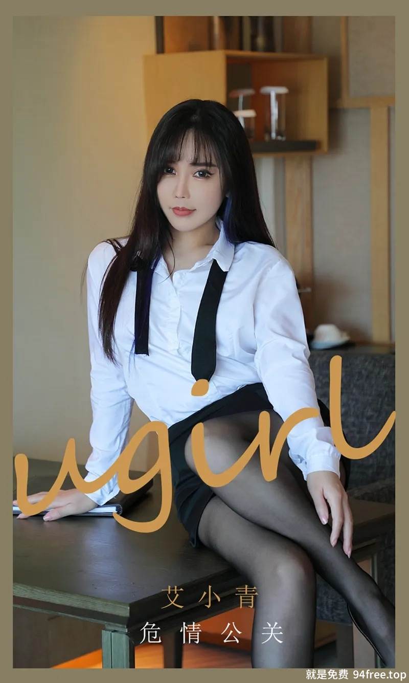 [Ugirls爱尤物] No.2132 模特艾小青白衬衣黑短裙职业装配黑丝裤袜秀翘臀诱惑写真-就是免费