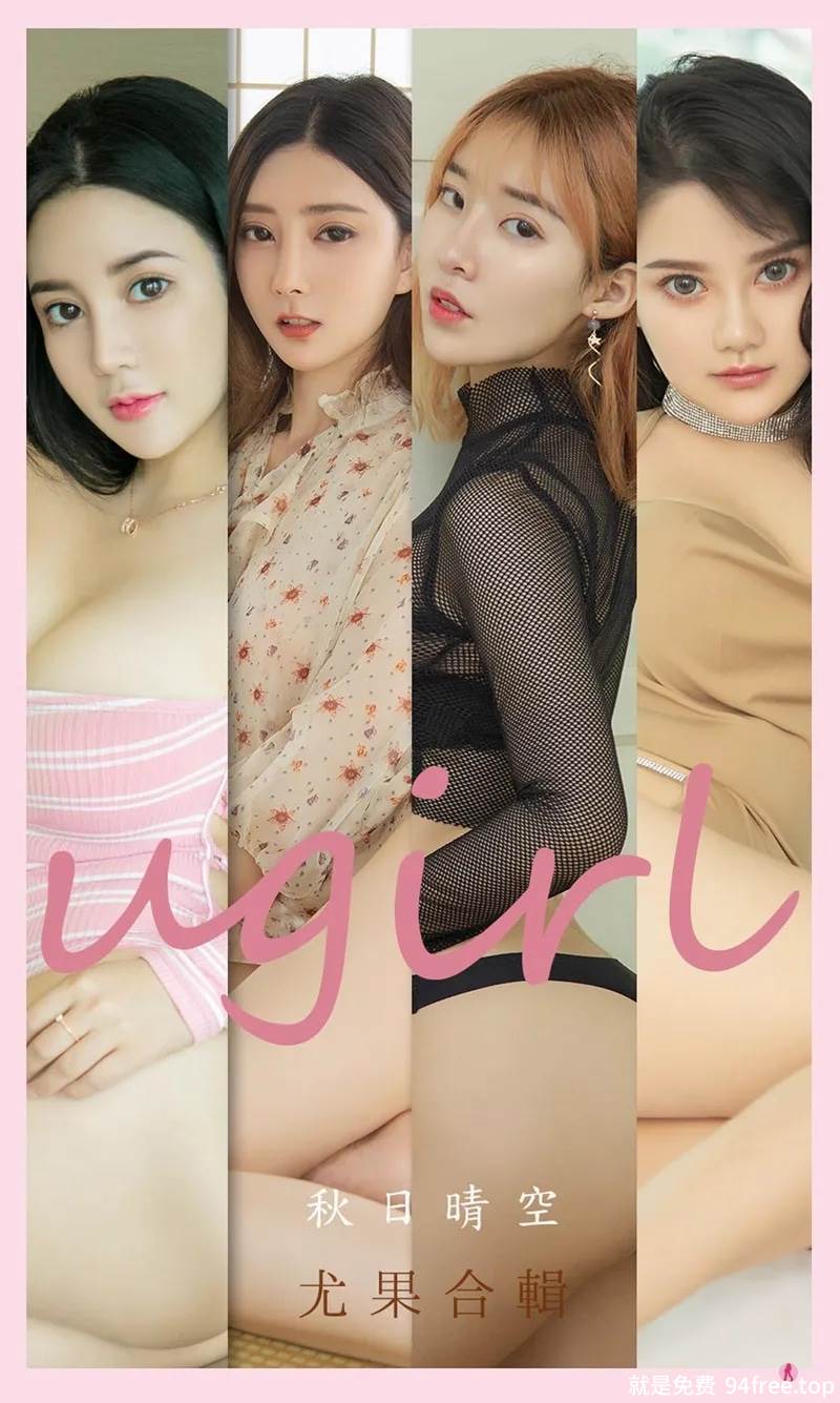 [Ugirls爱尤物] No.2201 尤果合辑之秋日晴空主题模特小尤奈等7大美女性感私房写真-就是免费