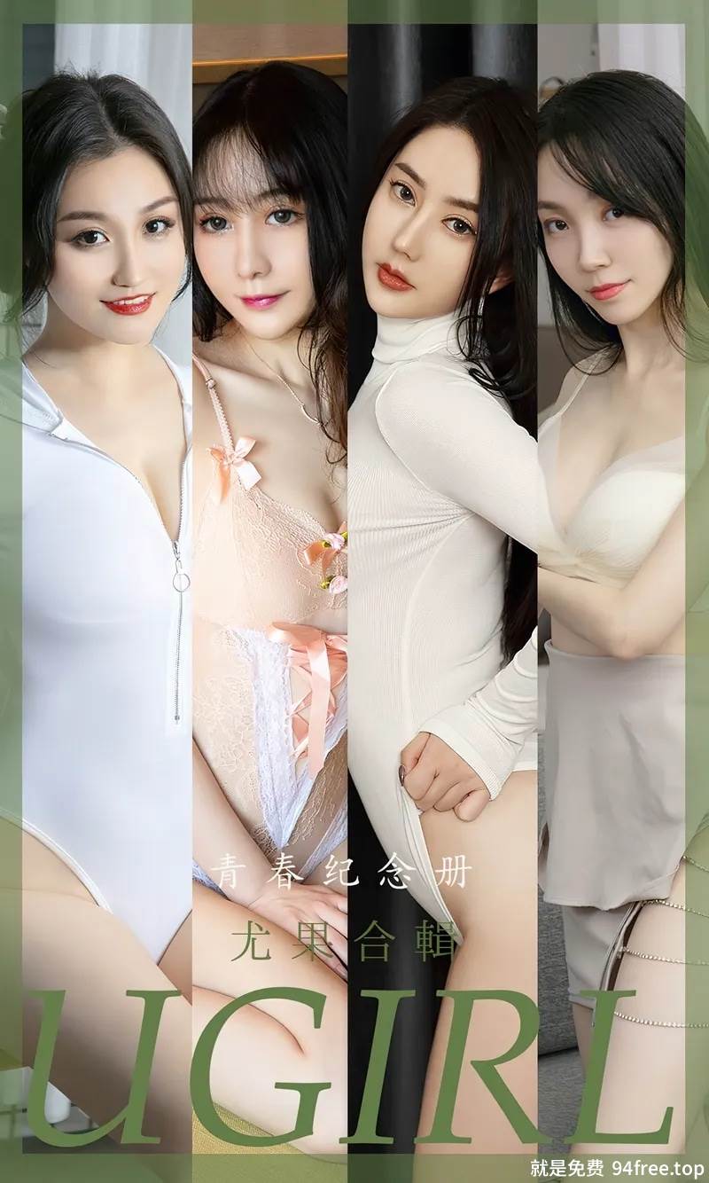 [Ugirls爱尤物] No.2484 尤果合辑青春纪念册主题模特小尤奈等七大美女私房诱惑写真-就是免费