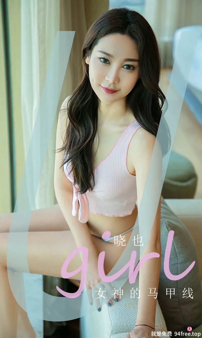[Ugirls爱尤物] No.2003 嫩模晓也黑色蕾丝内衣+粉色运动内衣秀魔鬼身材诱惑写真-就是免费