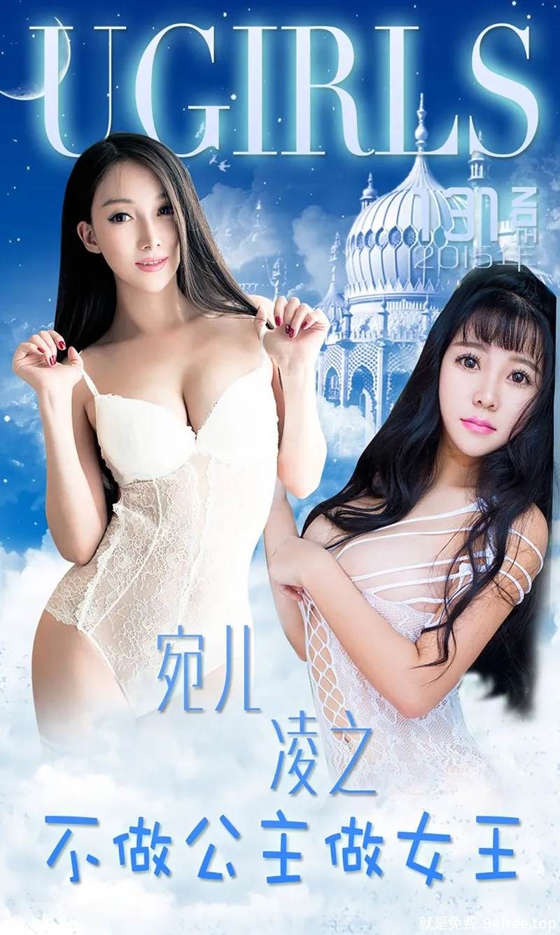 [Ugirls爱尤物] 2015 No.133 宛儿 凌之 不做公主做女王 [38P-30.4MB]-就是免费
