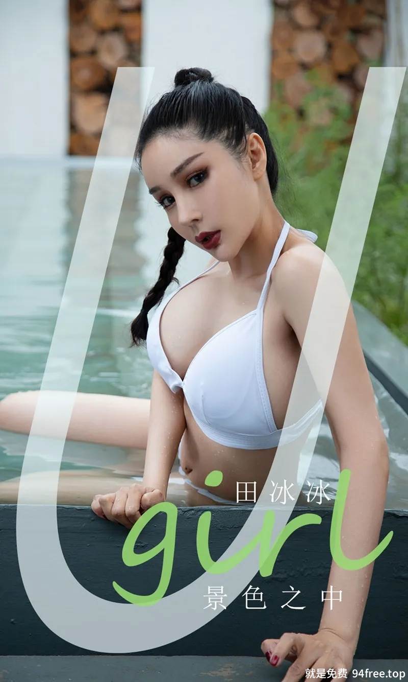 [Ugirls爱尤物] No.2131 模特田冰冰户外泳池白色比基尼秀完美身材迷人诱惑写真-就是免费
