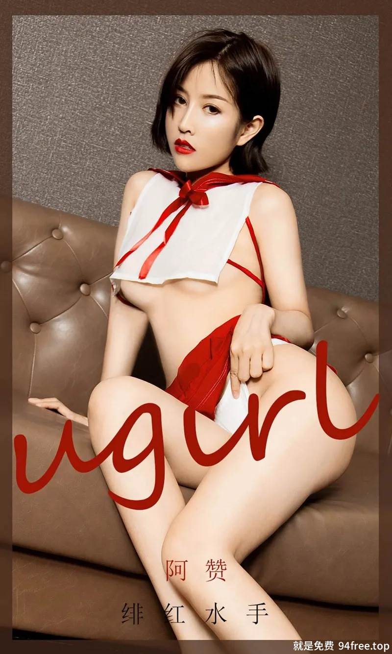 [Ugirls爱尤物] No.1904 嫩模阿赞私房绯红水手服真空秀火辣身材撩人诱惑写真-就是免费