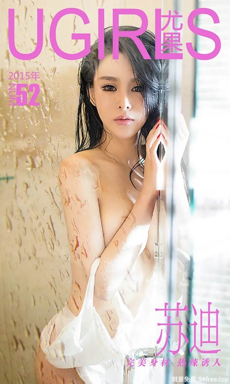 [Ugirls爱尤物] 2015 No.052 苏迪 完美身材 热辣诱人 [40P-30.6MB]-就是免费