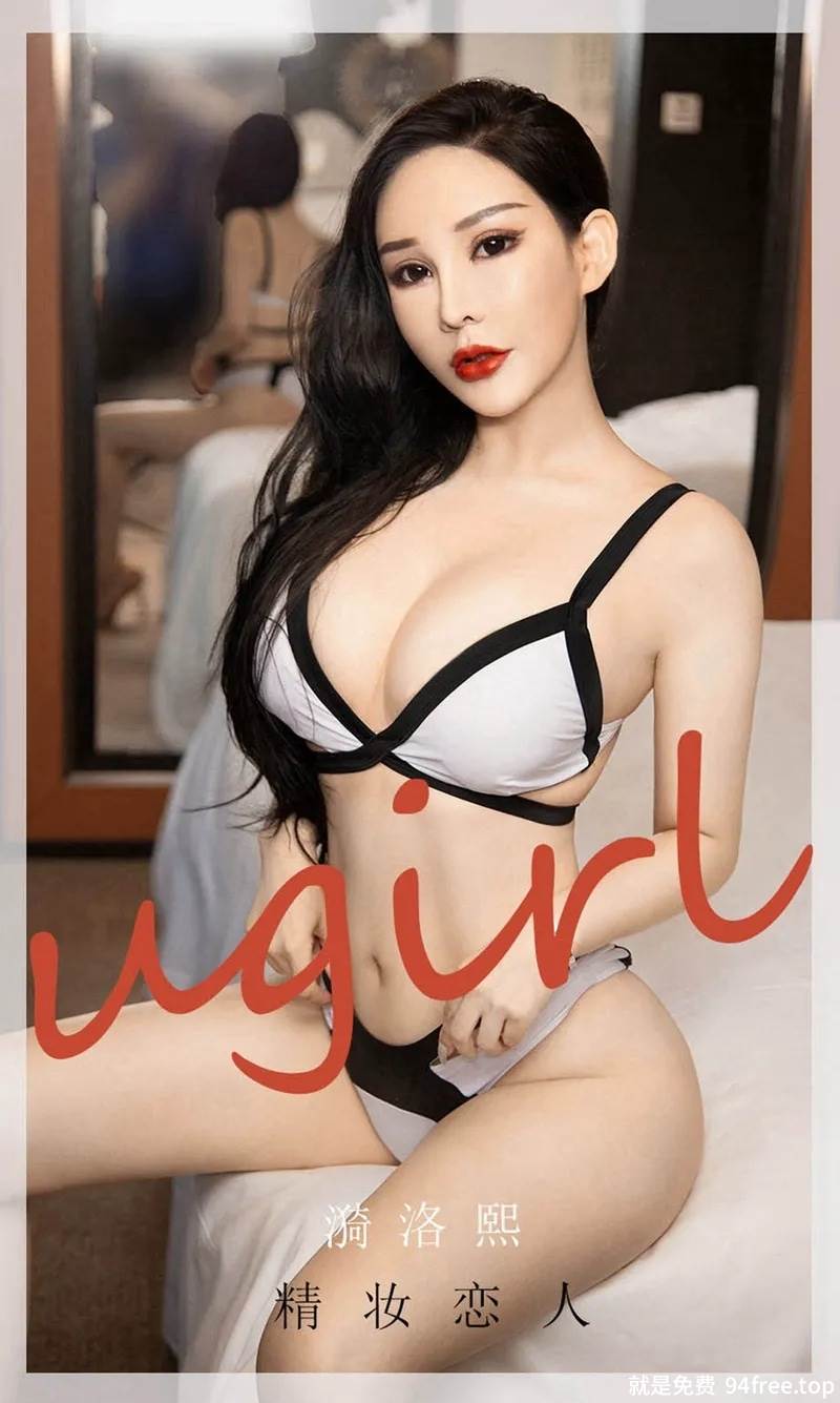 [Ugirls爱尤物] No.1916 嫩模漪洛熙居家私房性感内衣秀完美身材极致诱惑写真-就是免费