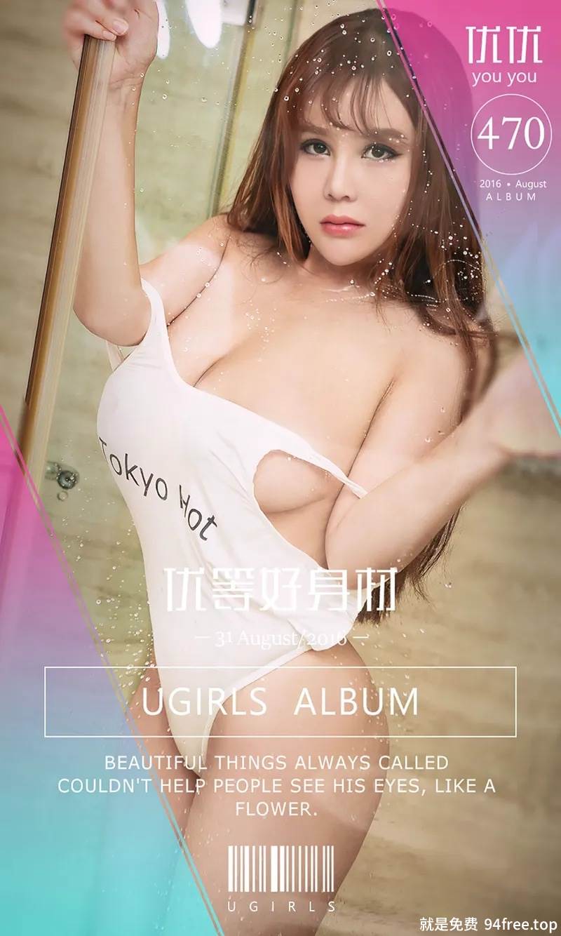[Ugirls爱尤物] 2016.08.31 NO.470 优优 优等好身材 [40P-27.9MB]-就是免费