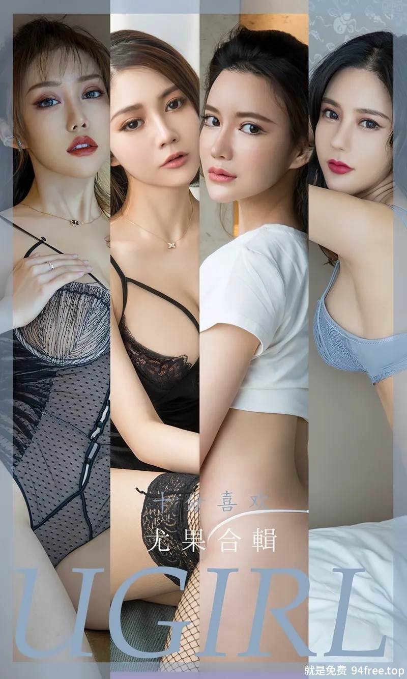 [Ugirls爱尤物] No.2357 尤果合辑十分喜欢主题模特绯月樱等七大美女私房性感合集写真-就是免费