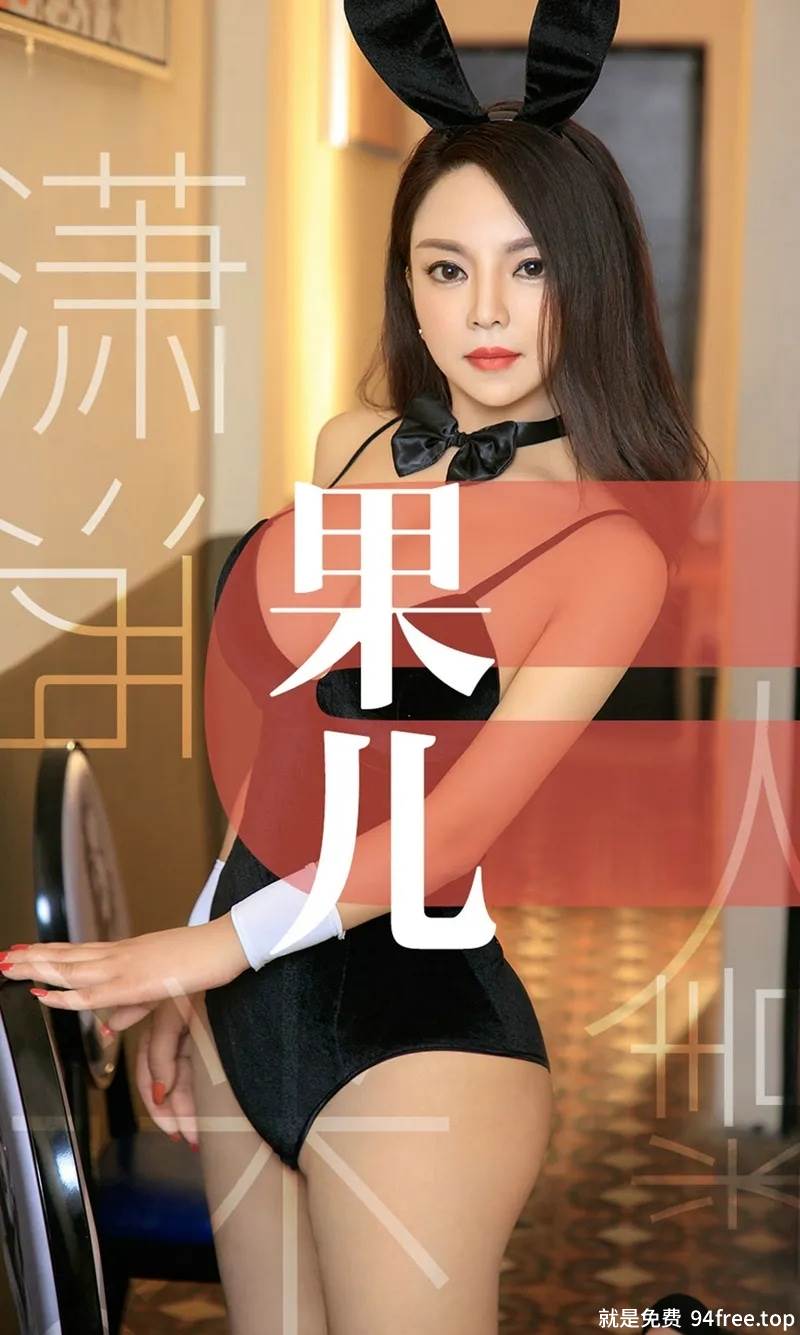 [Ugirls爱尤物] No.1466 嫩模果儿私房白色蕾丝内衣+裸色吊带睡衣完美诱惑写真-就是免费