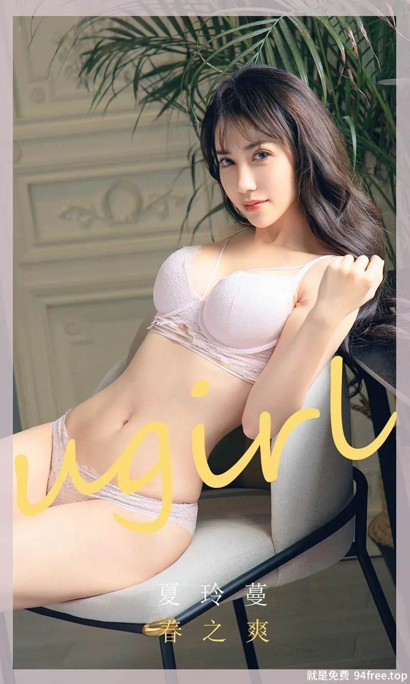 [Ugirls爱尤物] No.1785 嫩模夏玲蔓私房粉色蕾丝内衣秀火辣身材迷人诱惑写真-就是免费