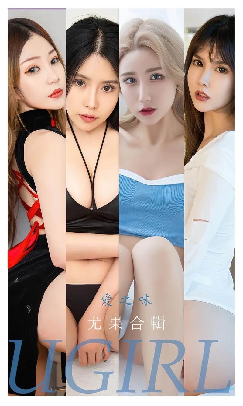 [Ugirls爱尤物] No.2347 尤果合辑爱之味主题模特乔依诺等七大美女私房系列诱惑写真-就是免费