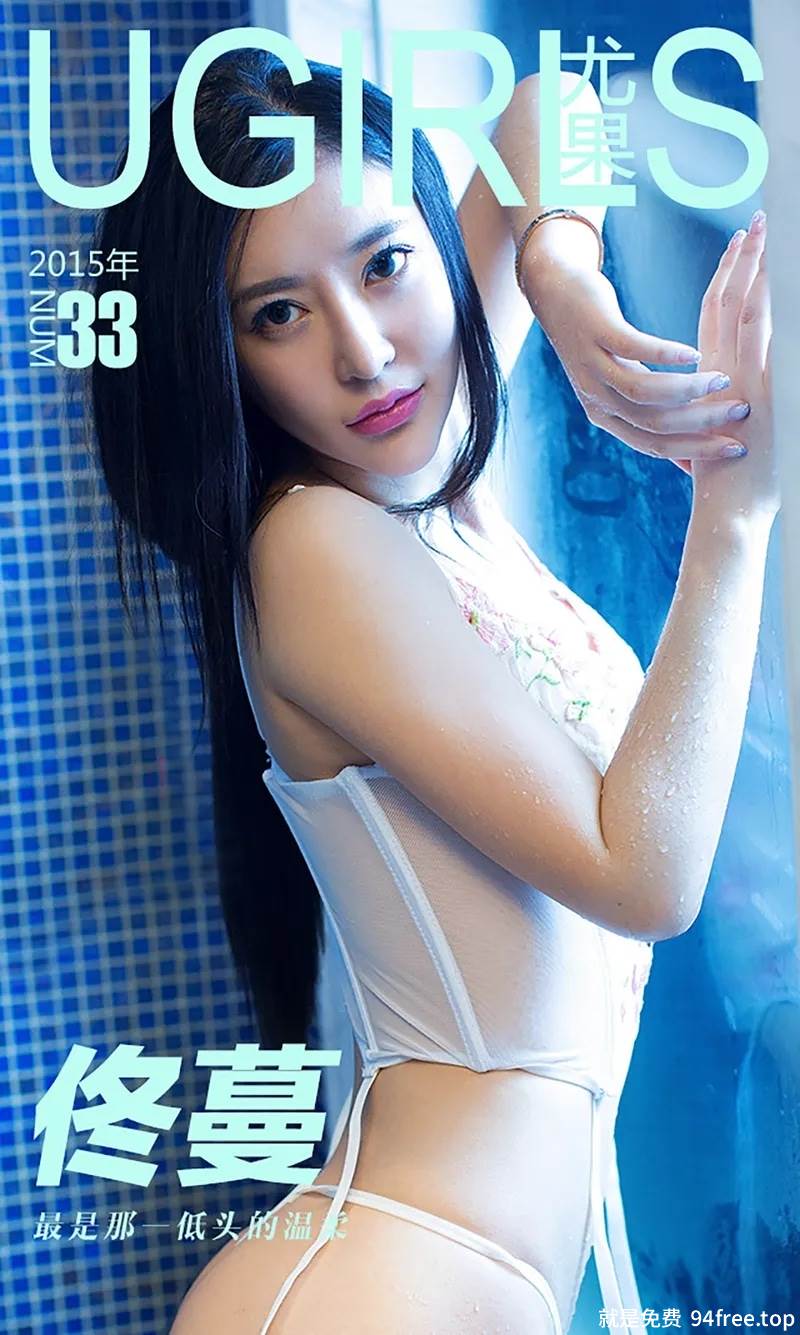 [Ugirls爱尤物] 2015 No.033 最是那一低头的温柔 佟蔓 [40P-38.1MB]-就是免费