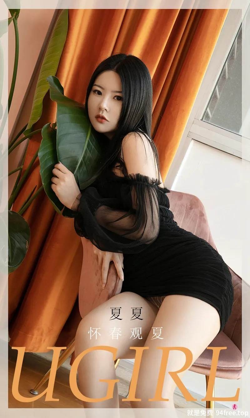 [Ugirls爱尤物] No.2028 嫩模夏夏私房黑色吊带薄纱裙露白色蕾丝内衣撩人诱惑写真-就是免费