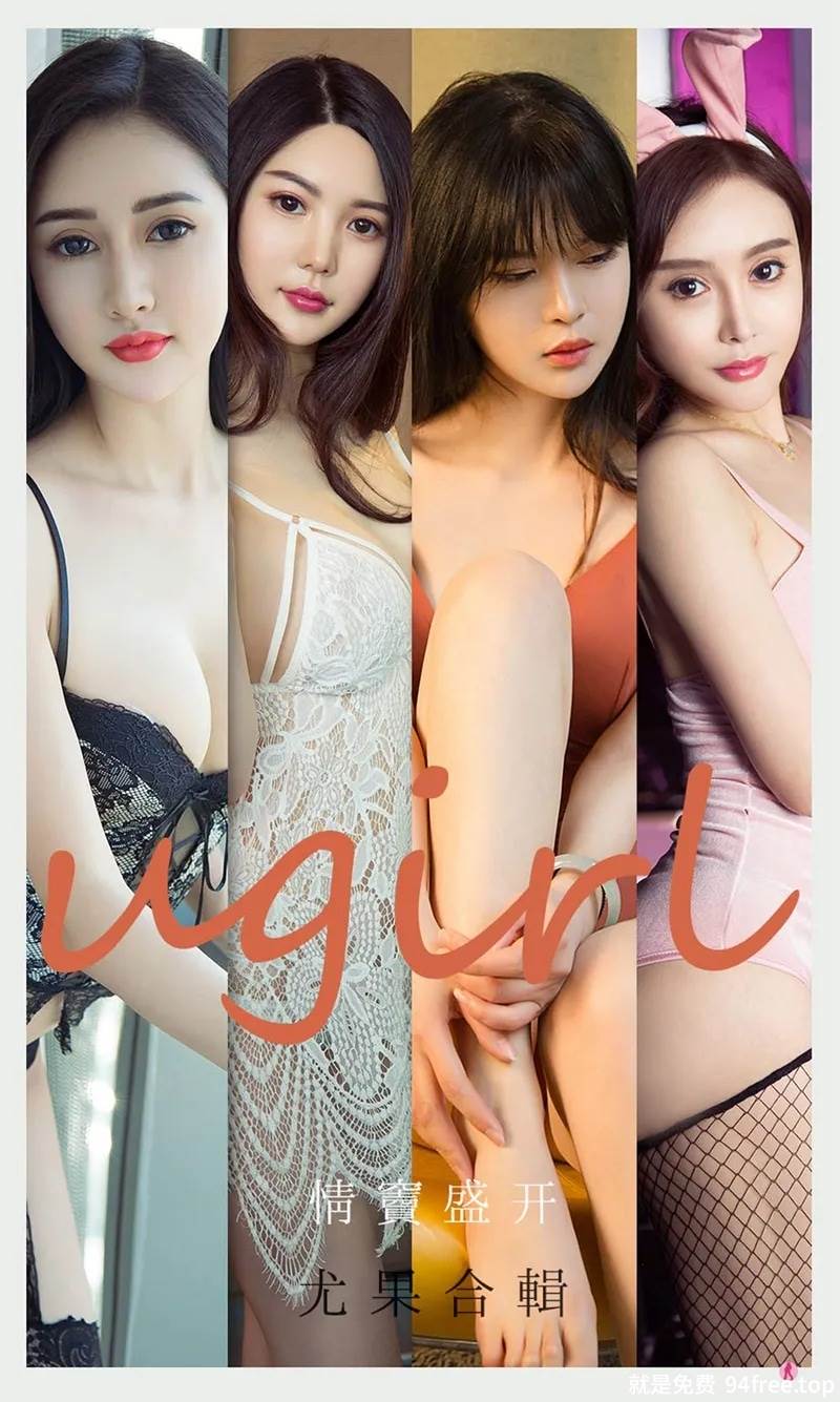 [Ugirls爱尤物] No.2096 嫩模吾凡等7大美女合集私房性感内衣系列迷人写真-就是免费