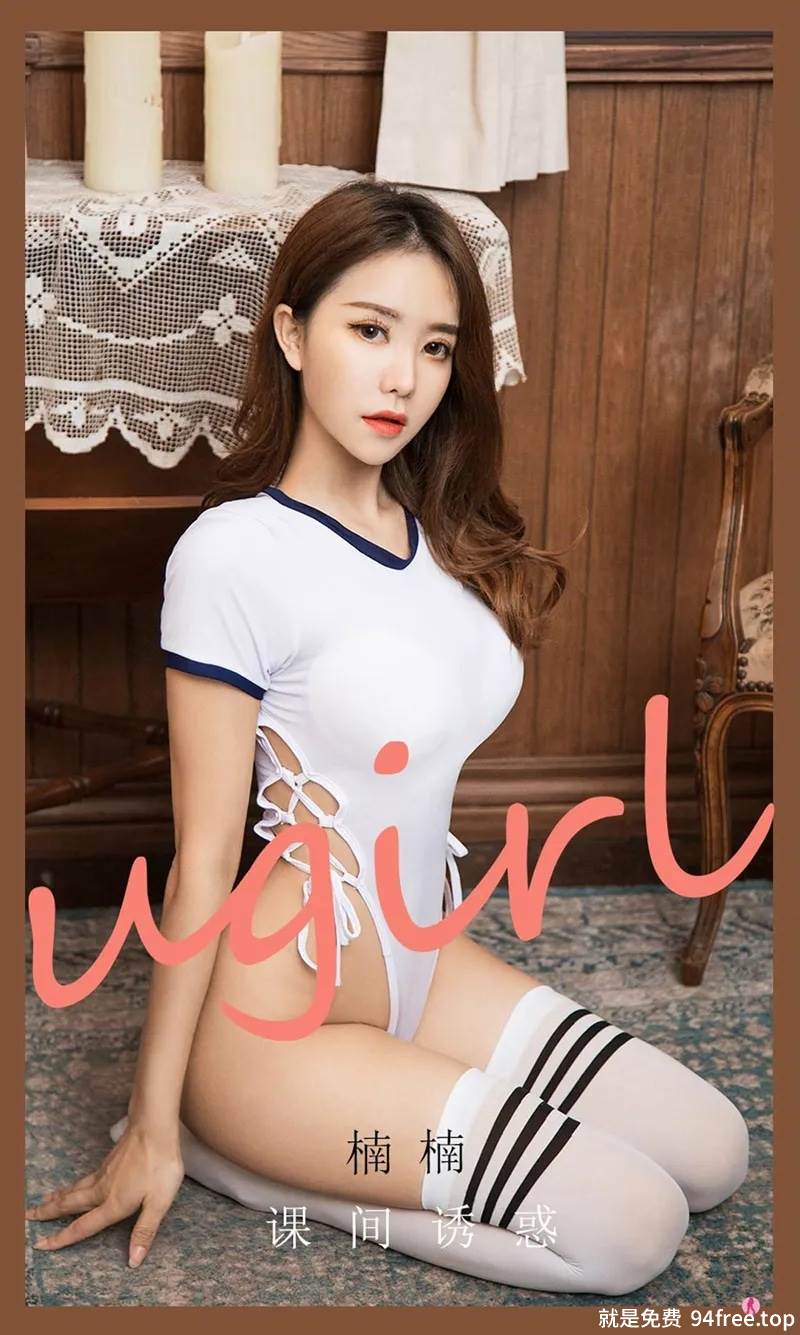 [Ugirls爱尤物] No.2091 嫩模楠楠私房白色高叉连体衣配白丝袜秀翘臀美腿诱惑写真-就是免费
