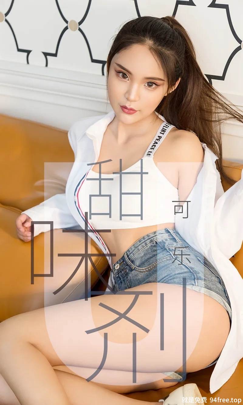 [Ugirls爱尤物] No.1431 嫩模可乐私房高叉连体内衣低胸露傲人豪乳喷血诱惑写真-就是免费