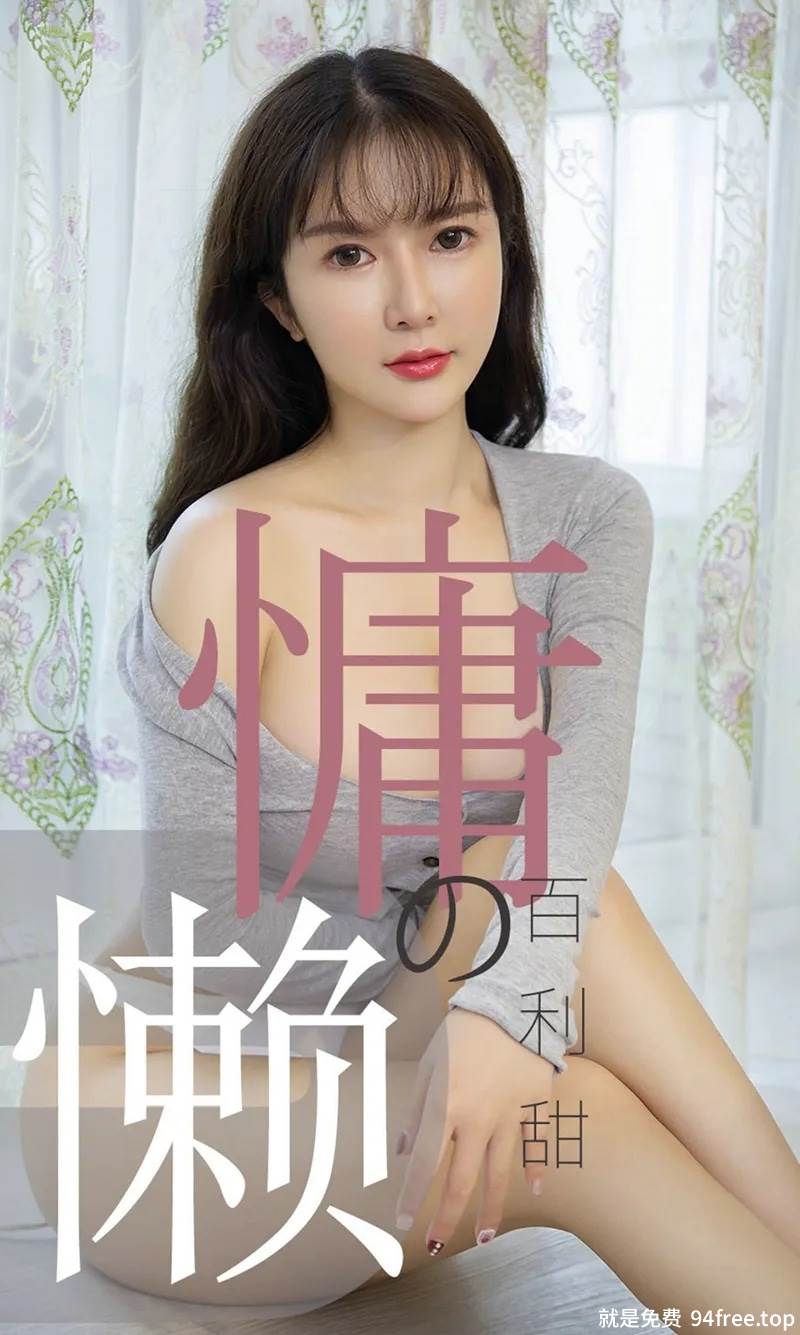 [Ugirls爱尤物] No.1504 嫩模优米私房半截低胸睡衣配性感内裤秀豪乳翘臀诱惑写真-就是免费
