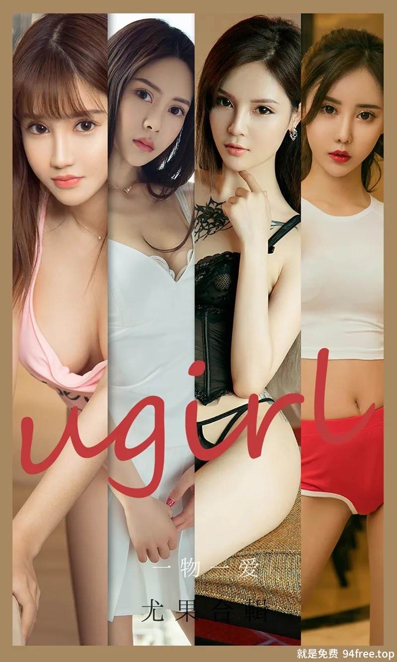[Ugirls爱尤物] No.2139 模特林若熙等七大美女一物一爱主题私房性感内衣系列写真-就是免费
