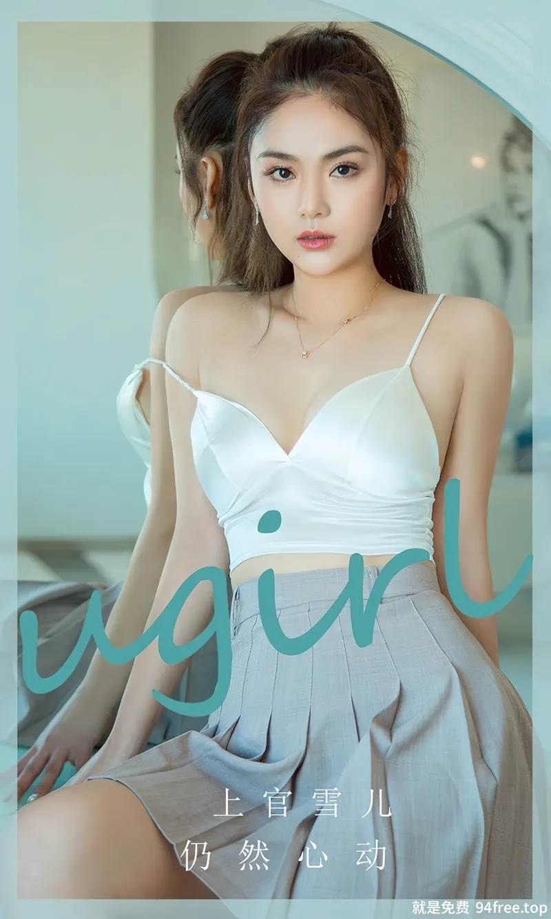 [Ugirls爱尤物] No.2805 模特上官雪儿白色上衣配灰短裙+性感黑色内衣秀完美身材写真-就是免费