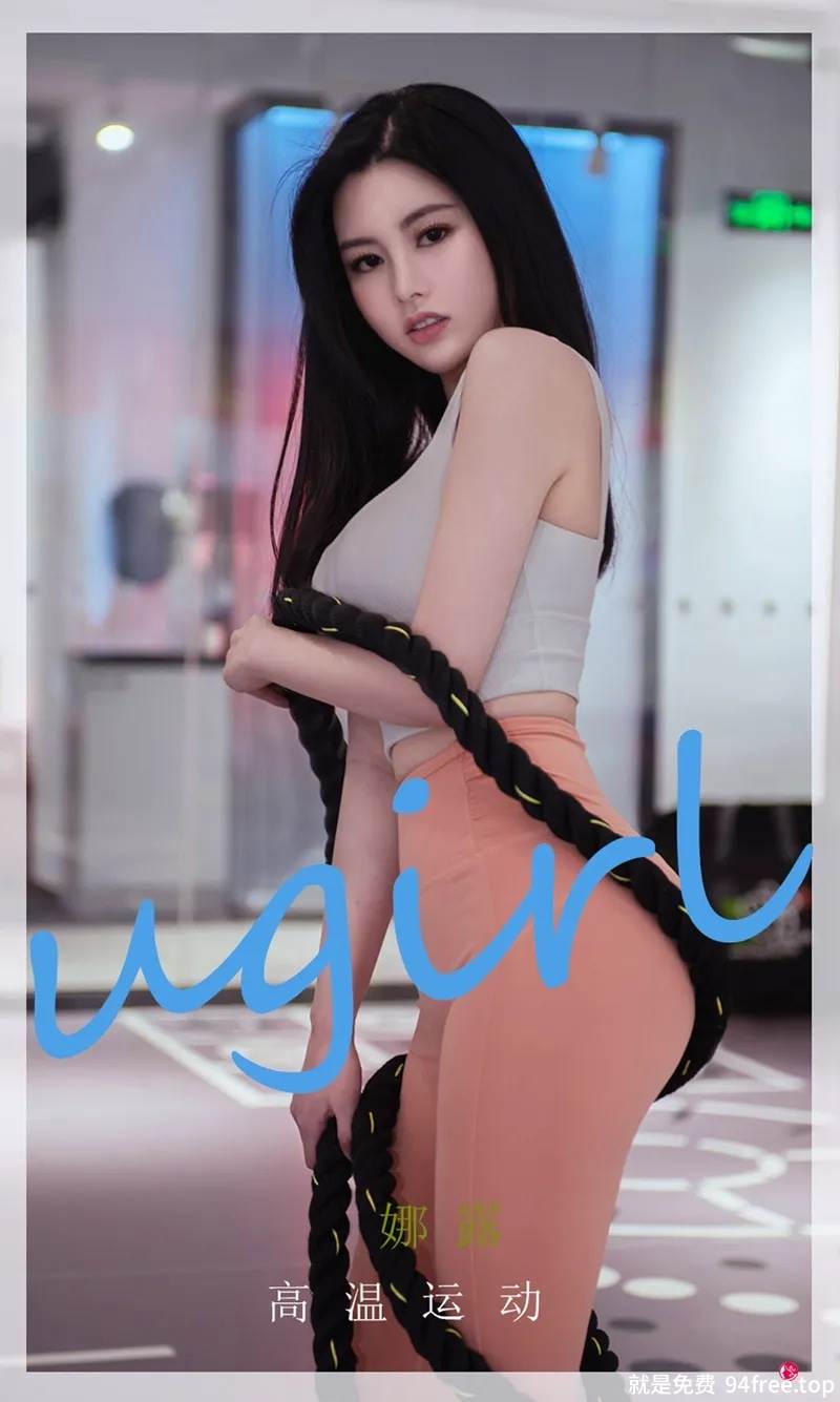[Ugirls爱尤物] No.2273 模特娜露健身房内性感紧身运动服秀豪乳翘臀完美诱惑写真-就是免费