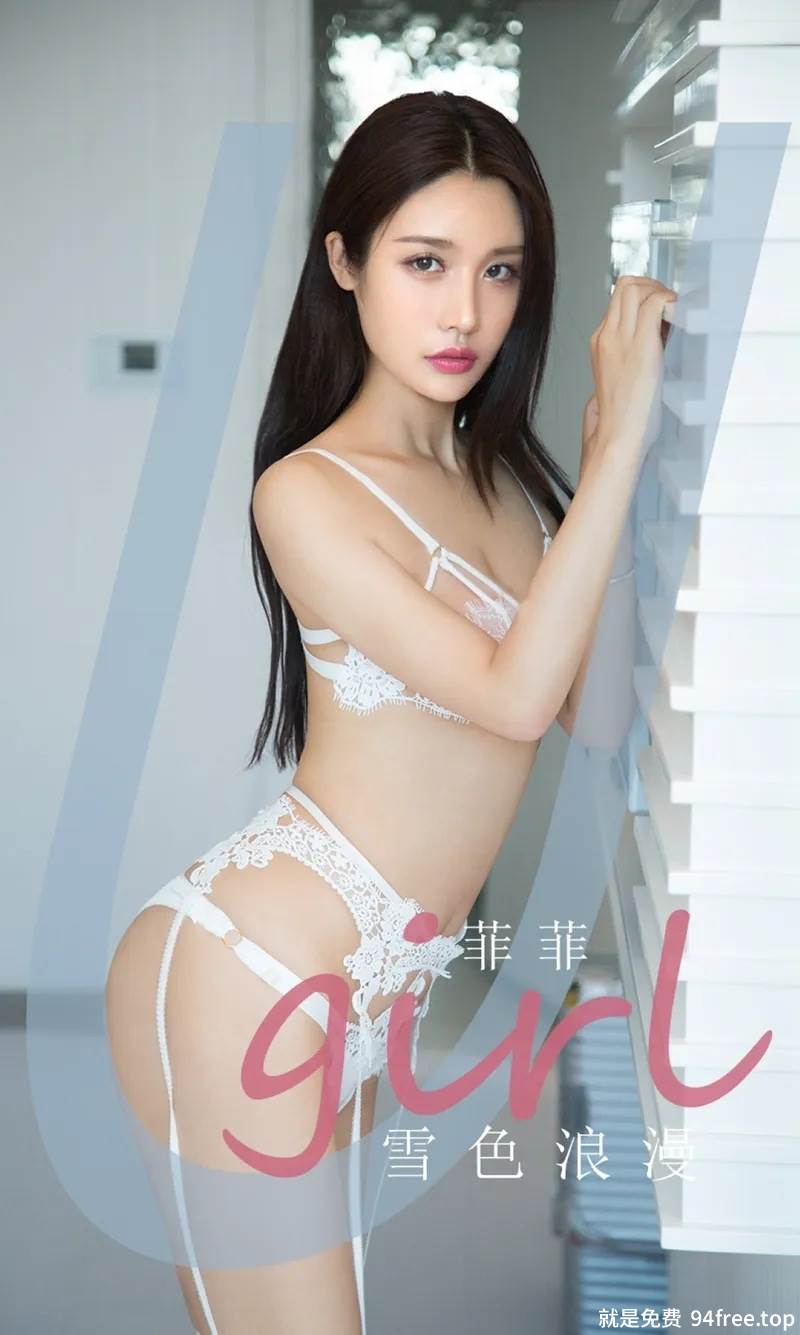 [Ugirls爱尤物] No.1951 嫩模菲菲私房白色蕾丝内衣配白丝袜秀火辣身材诱惑写真-就是免费