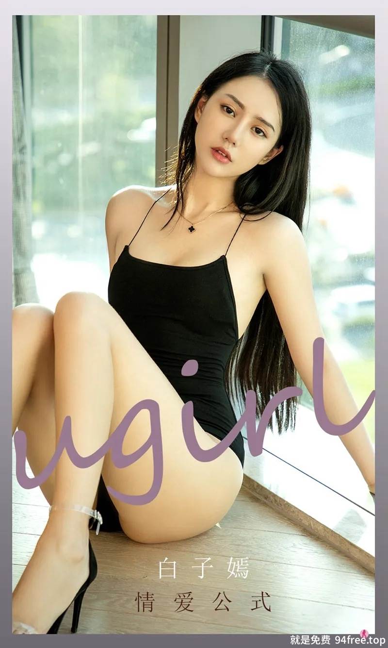 [Ugirls爱尤物] No.2190 模特白子嫣私房黑色低胸高叉连体衣秀完美身材迷人诱惑写真-就是免费