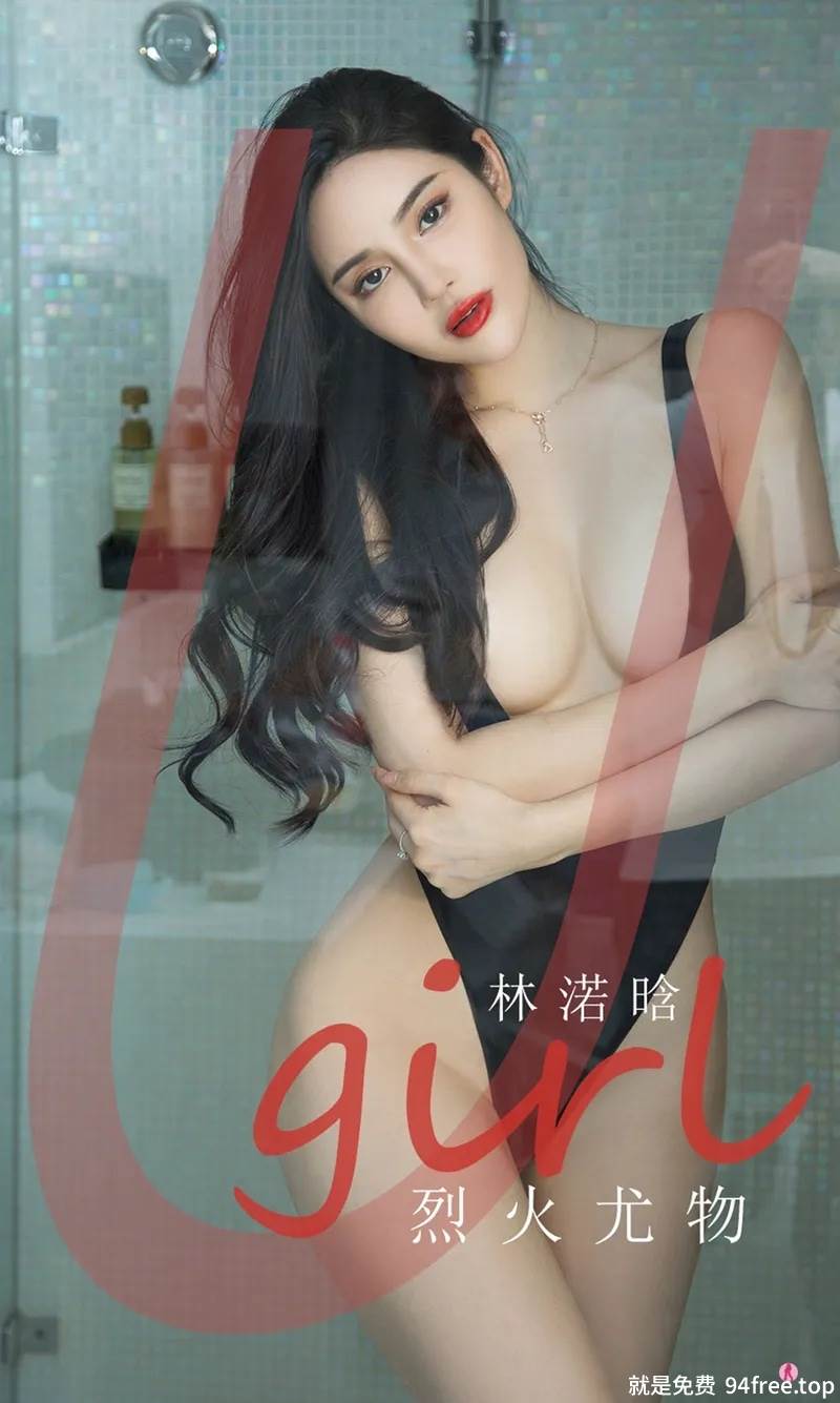 [Ugirls爱尤物] No.2237 模特林诺晗私房性感黑色服饰低胸高叉秀惹火身材撩人诱惑写真-就是免费