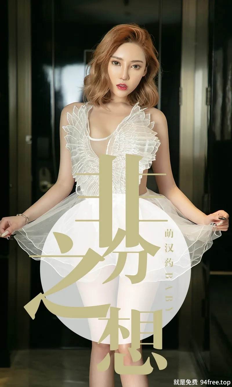 [Ugirls爱尤物] No.1523 嫩模萌汉药baby白色薄纱情趣内衣+黑色蕾丝内衣诱惑写真-就是免费
