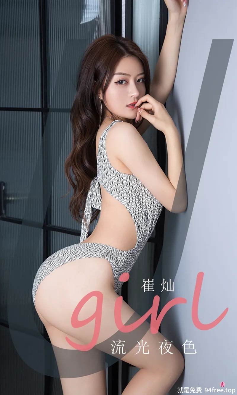 [Ugirls爱尤物] No.2059 嫩模崔灿流光夜色主题私房性感连体内衣秀完美身材诱惑写真-就是免费