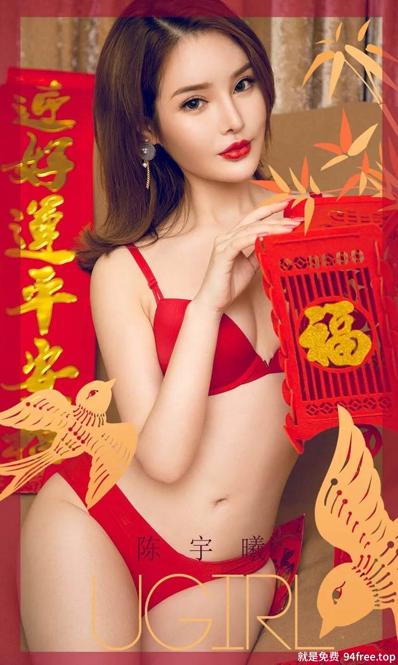 [Ugirls爱尤物] No.1703 嫩模陈宇曦私房新年祝福主题红色内衣秀完美身材性感写真-就是免费